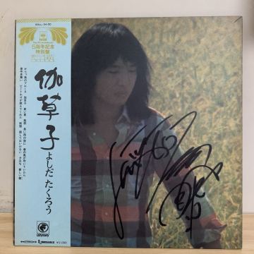 初期の直筆サイン入り よしだたくろう/伽草子　吉田拓郎 ビートルズ 井上陽水 キャンディーズ Beatles 帯付　アナログLPレコード フォーク