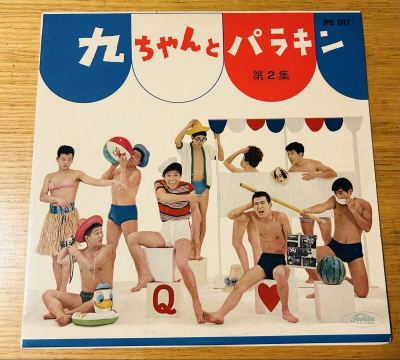 和モノ　昭和歌謡　10インチ　九ちゃんとパラキン　赤盤　見本盤　ペラジャケ　他　10インチやカバーポップス　他多数出品中