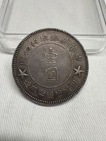 中国 古錢 壹圓 中華蘇維埃共和国 川陝省造幣廠造 1934年 硬貨 記念硬貨 銀貨 大型銀貨 貿易銀 中華民國　本物