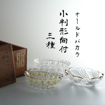 オールドバカラ 向付 3種 # ディアマン ピエーリー セルポンティーヌ 義山 ギヤマン 江戸ガラス 江戸切子 baccara アンティーク 皿 時代
