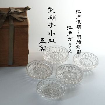 江戸時代 型硝子 小皿 五客 # 明治 時代 鉛ガラス 義山 ギヤマン 切子 和ガラス 骨董 古美術 江戸切子 アンティーク 盃 酒器 手塩皿 豆皿