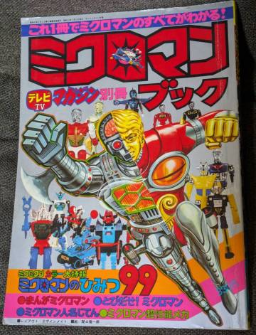 ミクロマン ブック テレビマガジン別冊 