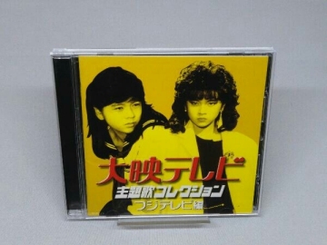 【CD】オムニバス 大映テレビ主題歌コレクション ~フジテレビ編~