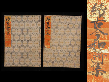 AE14_極美本 『続古今和歌集』 上下 2冊 20巻揃 江戸初期 古写本 肉筆 列帖装 雲英 雲母 金箔 