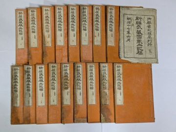 「新篇武蔵風土記稿 多摩部」内務省地理局 明治17年 全40巻17冊揃袋付｜歴史 日本史 地理 地誌 郷土 東京 明治時代 戦前 古書 和本 古典籍