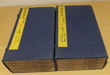 「説文解字注」全32巻　金壇段玉裁注　嘉慶20年刊本重刊同治十一年錢唐宗麟刊本　24冊｜和本 古典籍　漢籍唐本　最古漢字字典　六書