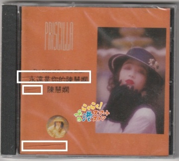 中古品 未使用CD 永遠是[イ尓] 的陳慧嫻 (プリシラ・チャン) ケースの前後にヒビがあるため1円より開始します