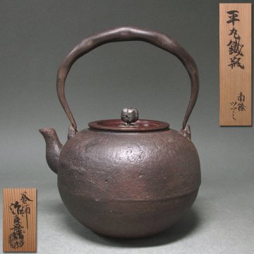 慶應◆【2代高木治良兵衛】作 平丸鉄瓶 南鐐ツマミ 共箱付 秀逸煎茶道具(鉄壷銀瓶湯沸急須宝瓶