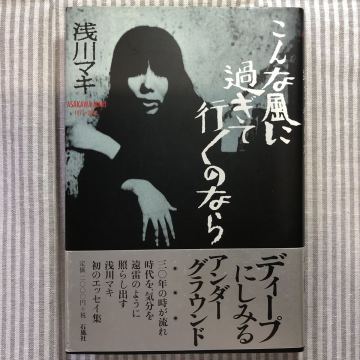 書籍／浅川マキ／こんな風に過ぎて行くのなら/Ａｓａｋａｗａ　Ｍａｋｉ/１９７１～２００３ 初版第1刷