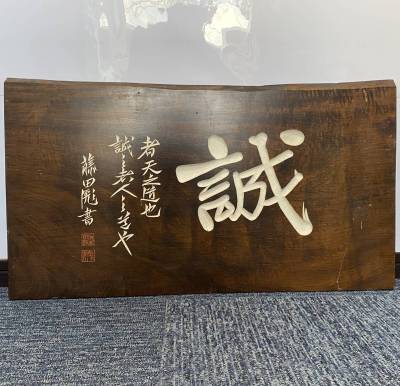 【模写】【芸】藤田彪　東湖（誠）幕末水戸藩　尊皇攘夷　木彫り　横額　壁掛け　アンテーク