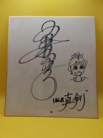 田村英里子さんの自筆サイン色紙