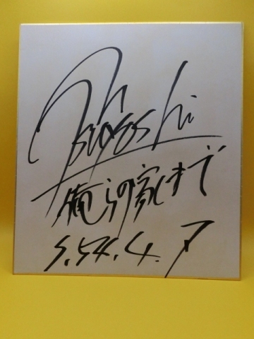 長渕剛さんの自筆サイン色紙