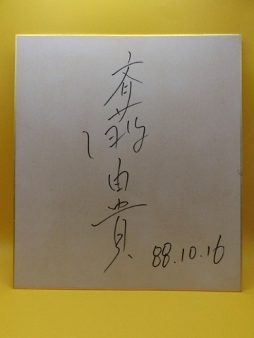 斉藤由貴さんの自筆サイン色紙