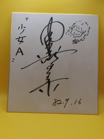 中森明菜さんの自筆サイン色紙（写真２枚付き）