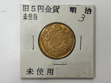 (1-17919) 旧5円 金貨 未使用 表記 台紙込11.1ｇ 明治3年 古銭 近代銭 5圓 貨幣 硬貨 日本 【緑和堂】