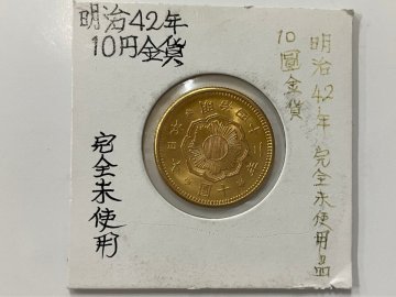(1-23929) 明治42年 新10円 金貨 完全未使用 表記 台紙込10.9ｇ 古銭 近代銭 10圓 貨幣 硬貨 日本 【緑和堂】