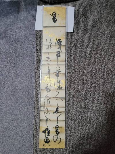 飛鳥井雅典 雪 短冊