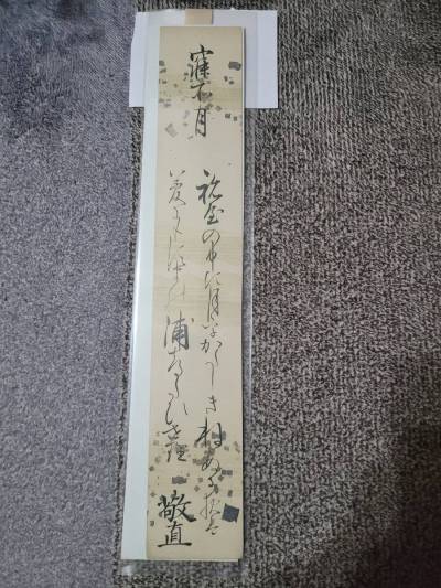 富小路敬直 寝所月 短冊