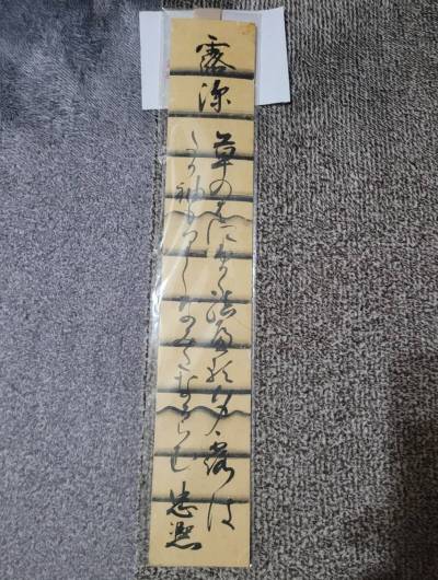 近衛忠熈 露深 短冊