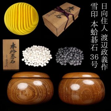 【LIG】日向住人 渡辺政義 作 雪印 本蛤碁石 36号 那智黒 碁筒 共箱 囲碁 旧家収蔵品 [.WO]25.07