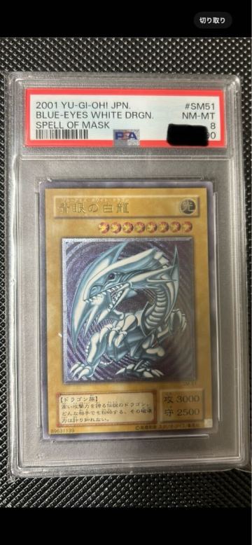 psa8 青眼の白龍 ブルーアイズホワイトドラゴン 遊戯王 レリーフ アルティメット SM-51