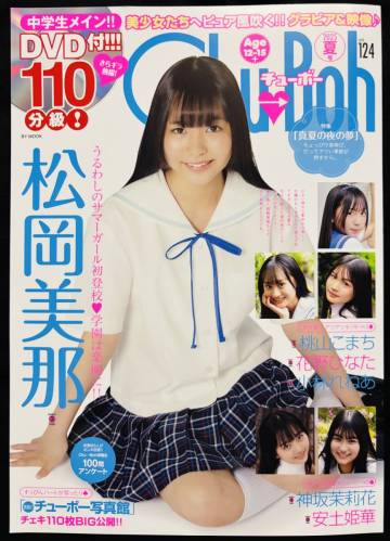 雑誌】Chu→boh チューボー DVD付 2025年夏号 vol.124 松岡美那 桃山こまち 花野ひなた 小林れねあ 神坂茉莉花 安土姫華 制服 美少女 