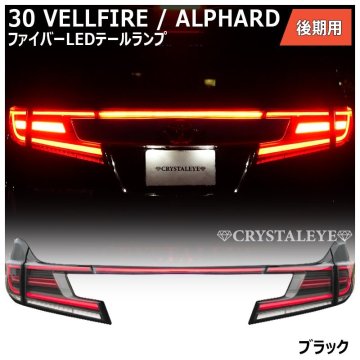 1品のみ1円～ 30系 後期 ヴェルファイア アルファード ファイバー LEDテール クリスタルアイ 5ピースセット AGH30W/GGH30W/AYH30W ブラック