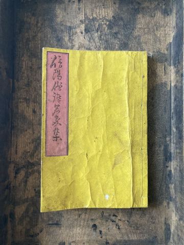 和本　明治19年　信陽　　名家集　 木版画 絵入り 古書　 古本 和書 古典籍