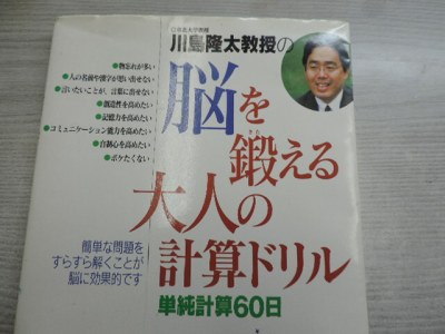 ★脳を鍛える大人のドリル・川島隆太教授★　　くもん出版　　　定価：１０００円+税　　中古本・美品