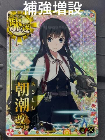 艦これアーケード 朝潮改二丁ホロ 補強増設