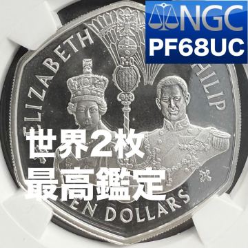 1円～複数出品中!!■世界2枚!!■最高鑑定【PF68UC】2007年イギリス連邦イーストカリブNGC銀貨/エリザベス2世/PCGS金貨/アンティークコイン