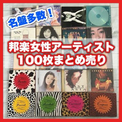 【名盤多数！】邦楽女性アーティストCD 100枚 まとめ売り セット 100サイズ アイドル 歌謡曲 80年代 90年代 中島みゆき 竹内まりや 8.4