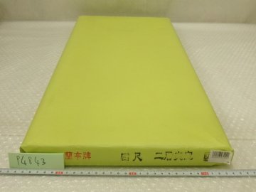 P4843 蘭亭牌 四尺棉料夾宣 全紙 画仙紙 書画紙 書道紙 中国 2.08ｋｇ