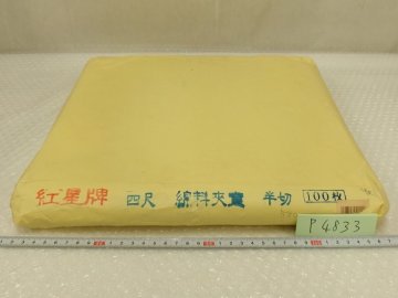 P4833 紅星牌 四尺棉料夾宣 半切 画仙紙 書画紙 書道紙 中国 1.1ｋｇ