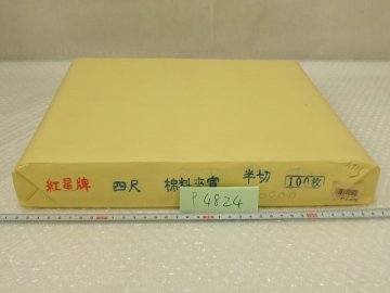 P4824 紅星牌 四尺棉料夾宣 半切 画仙紙 書画紙 書道紙 中国 1.86ｋｇ