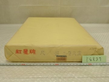 P4837 紅星牌 尺八屏 二層夾宣 画仙紙 書画紙 書道紙 2.74ｋｇ