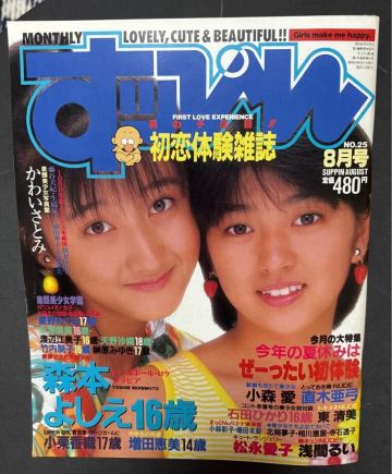 雑誌　すっぴん　1988年8月号No.25　 森本よしえ、かわいさとみ、小森愛、東清美　他