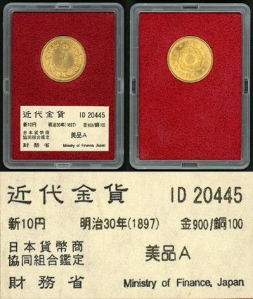 1円～【おたからや】◆財務省放出/明治30年(1897)新10円金貨/美品A◆tm380-B89774◆