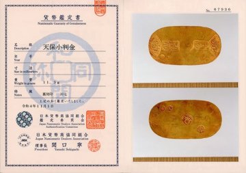 1円～【おたからや】◆天保小判金/裏刻印 川七/日本貨幣商協同組合鑑定書付き◆tm366-B89719◆