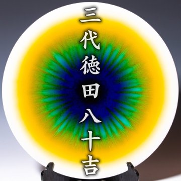 人間国宝【三代徳田八十吉】~最上位希少晩年大作！径約40cm~『耀彩大皿創生』共箱 共布 栞 a518