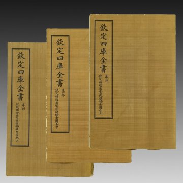 【版本】喜聞◆『欽定四庫全書(集部 欽定補絵蕭雲従離騒全図巻 上中下) 3種』3冊 古筆 古文書 古書 中国古書籍 中国書画 文淵閣本 中華民国