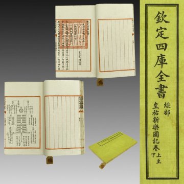 【版本】喜聞◆『欽定四庫全書(経部 皇祐新楽図 記巻上至下)』　1冊 古筆 古文書 古書 中国古書籍 唐本 乾隆帝 中国書画 文淵閣本 中華民国