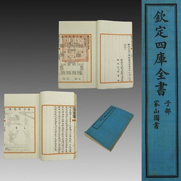 【版本】喜聞◆『欽定四庫全書(子部 家山図書)』　1冊 古筆 古文書 古書 中国古書籍 中国本 唐本 乾降帝 故宮 中国書画 文淵閣本 中華民国