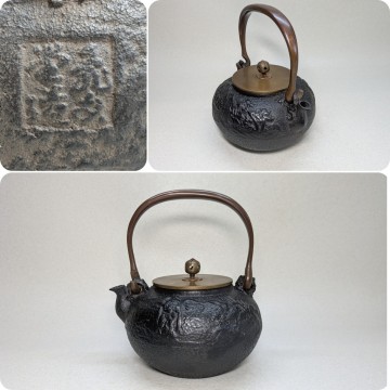 亀文堂造　鉄瓶　銅弦　銅蓋　 煎茶道具　湯沸　未使用保管品　茶道具　民間整理品B