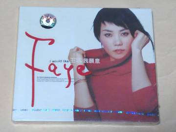 中国CD◎フェイ・ウォン 王菲／我願意◆Faye/I would like◆未開封品