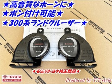 ★高音質★ポン付可能★300系ランドクルーザー★プレミアムホーン★トヨタ純正部品★ランクル300★
