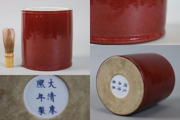 中国美術 大清康熙年製 辰砂 紅釉 筆筒 文房具 書道具 唐物 細密細工 古美術品[d1009]