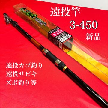 新品　遠投竿　3-450 カゴ釣り　磯竿　サビキ竿　投げ竿　ロッド　3号