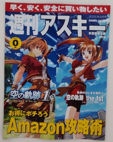『週刊アスキー　秋葉原限定版』2025年9月号 　表紙・巻頭特集 空の軌跡 the 1st　ソラノキセキ ザ・ファースト　他