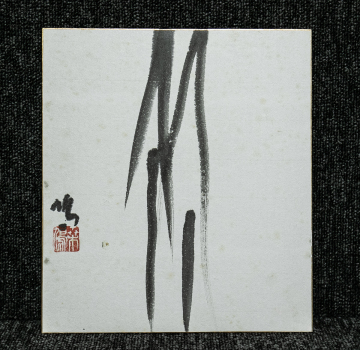 色紙ー1918　上田桑鳩　竹　前衛書道の創始者　書家　S【真作】